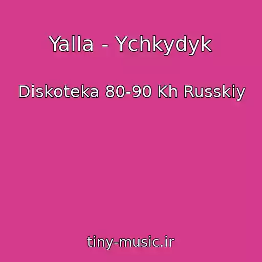 کاور آهنگ Yalla - Ychkydyk از Diskoteka 80-90 Kh Russkiy