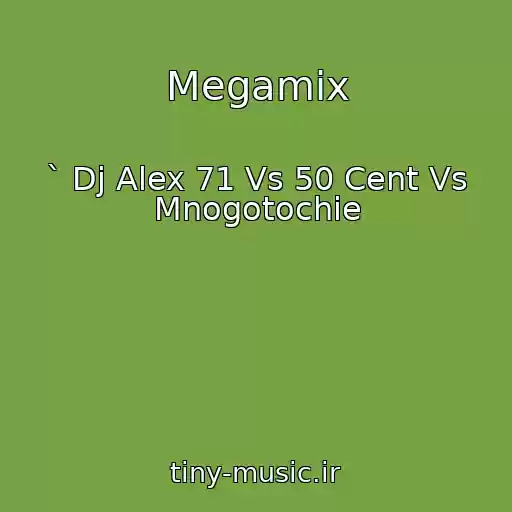 کاور آهنگ Megamix از ` Dj Alex 71 Vs 50 Cent Vs Mnogotochie