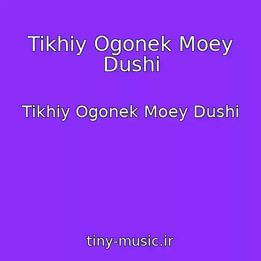 کاور آهنگ Tikhiy Ogonek Moey Dushi از Tikhiy Ogonek Moey Dushi