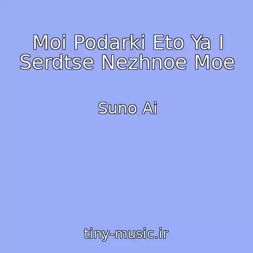 کاور آهنگ Moi Podarki Eto Ya I Serdtse Nezhnoe Moe از Suno Ai