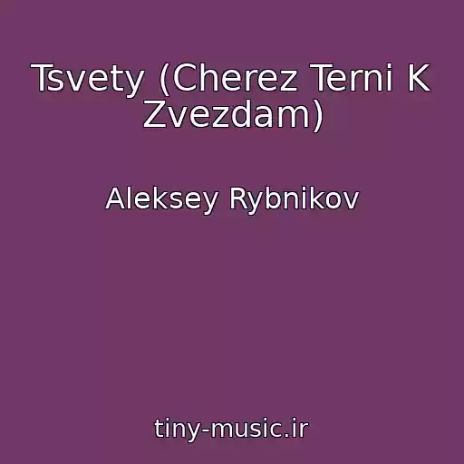 کاور آهنگ Tsvety (Cherez Terni K Zvezdam) از Aleksey Rybnikov