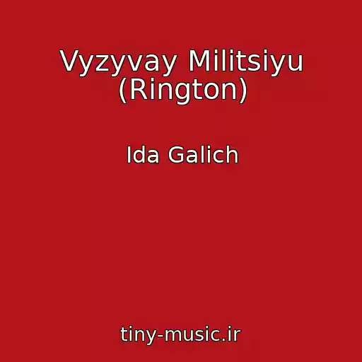 کاور آهنگ Vyzyvay Militsiyu (Rington) از Ida Galich