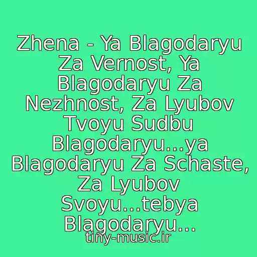 کاور آهنگ Zhena - Ya Blagodaryu Za Vernost, Ya Blagodaryu Za Nezhnost, Za Lyubov Tvoyu Sudbu Blagodaryu...ya Blagodaryu Za Schaste, Za Lyubov Svoyu...tebya Blagodaryu... از Anzhelika Nachesova
