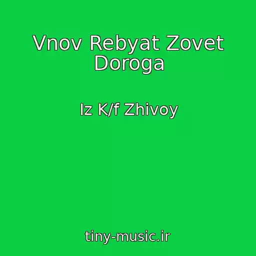 کاور آهنگ Vnov Rebyat Zovet Doroga از Iz K/f Zhivoy