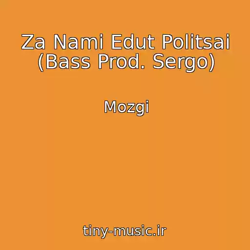 کاور آهنگ Za Nami Edut Politsai (Bass Prod. Sergo) از Mozgi