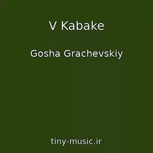 کاور آهنگ V Kabake از Gosha Grachevskiy