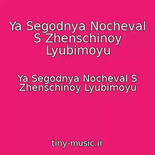 کاور آهنگ Ya Segodnya Nocheval S Zhenschinoy Lyubimoyu از Ya Segodnya Nocheval S Zhenschinoy Lyubimoyu