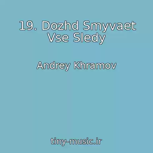 کاور آهنگ 19. Dozhd Smyvaet Vse Sledy از Andrey Khramov