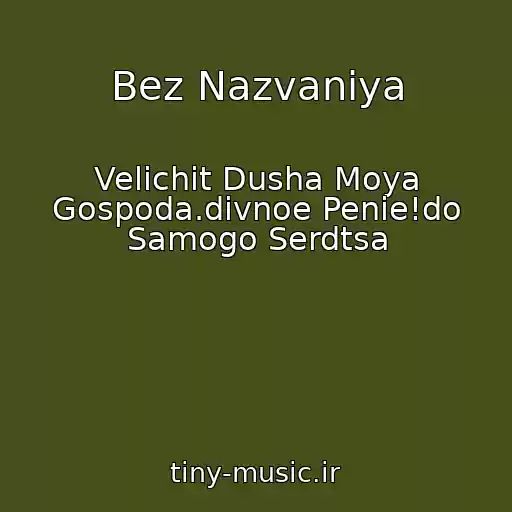 کاور آهنگ Bez Nazvaniya از Velichit Dusha Moya Gospoda.divnoe Penie!do Samogo Serdtsa