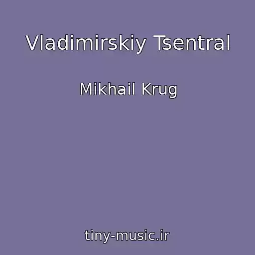 کاور آهنگ Vladimirskiy Tsentral از Mikhail Krug