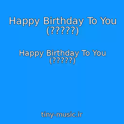 کاور آهنگ Happy Birthday To You (?????) از Happy Birthday To You (?????)