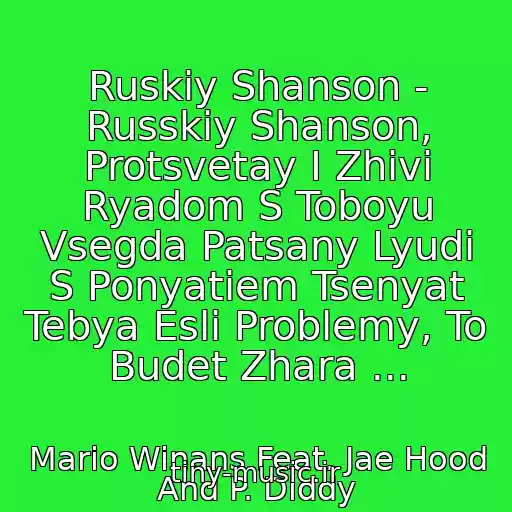 کاور آهنگ Ruskiy Shanson - Russkiy Shanson, Protsvetay I Zhivi Ryadom S Toboyu Vsegda Patsany Lyudi S Ponyatiem Tsenyat Tebya Esli Problemy, To Budet Zhara ... از Mario Winans Feat. Jae Hood And P. Diddy
