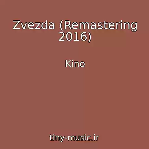کاور آهنگ Zvezda (Remastering 2016) از Kino