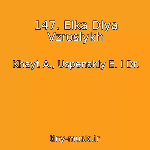 کاور آهنگ 147. Elka Dlya Vzroslykh از Khayt A., Uspenskiy E. I Dr.