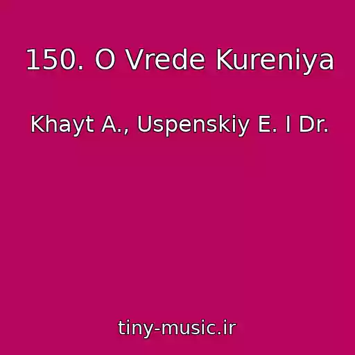 کاور آهنگ 150. O Vrede Kureniya از Khayt A., Uspenskiy E. I Dr.