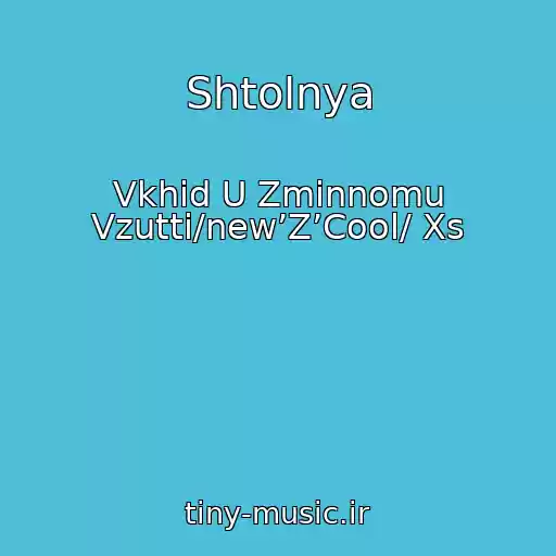 کاور آهنگ Shtolnya از Vkhіd U Zmіnnomu Vzuttі/new’Z’Cool/ Xs