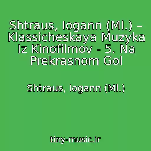 کاور آهنگ Shtraus, Iogann (Ml.) – Klassicheskaya Muzyka Iz Kinofilmov - 5. Na Prekrasnom Gol از Shtraus, Iogann (Ml.)