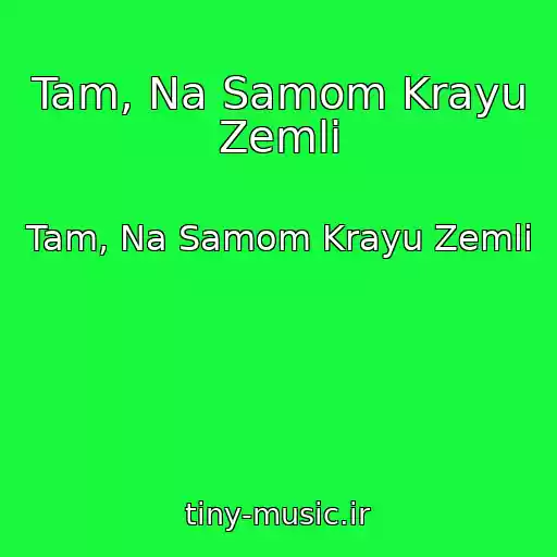 کاور آهنگ Tam, Na Samom Krayu Zemli از Tam, Na Samom Krayu Zemli