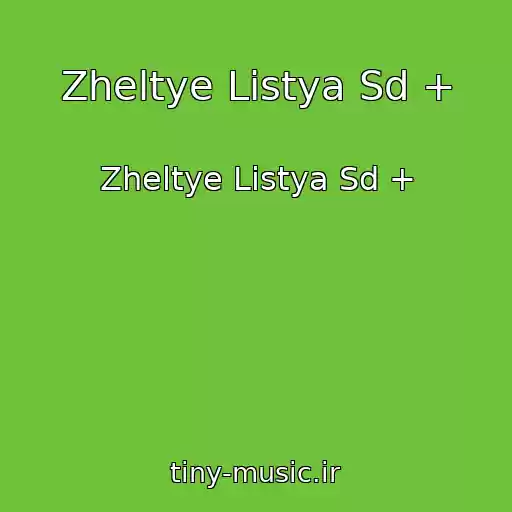 کاور آهنگ Zheltye Listya Sd + از Zheltye Listya Sd +