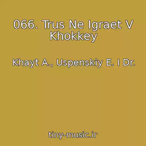 کاور آهنگ 066. Trus Ne Igraet V Khokkey از Khayt A., Uspenskiy E. I Dr.