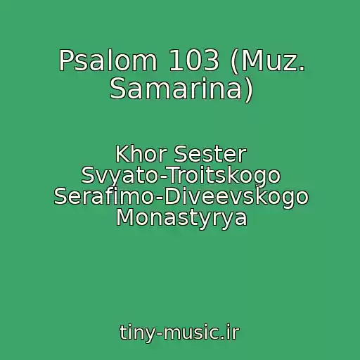 کاور آهنگ Psalom 103 (Muz. Samarina) از Khor Sester Svyato-Troitskogo Serafimo-Diveevskogo Monastyrya
