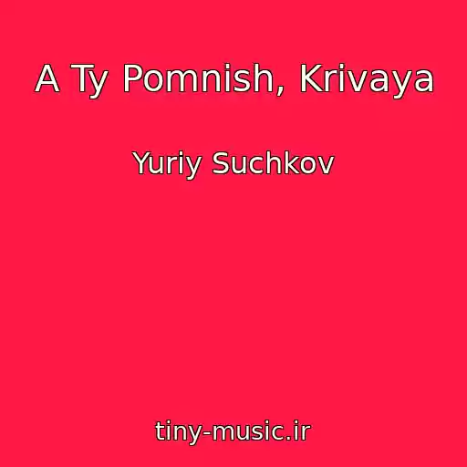 کاور آهنگ A Ty Pomnish, Krivaya از Yuriy Suchkov