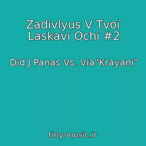 کاور آهنگ Zadivlyus V Tvoї Laskavі Ochі #2 از Did J Panas Vs. Vіa"Krayani"