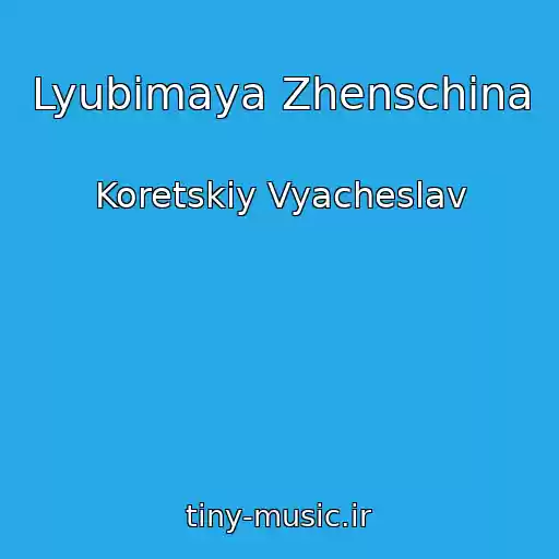 کاور آهنگ Lyubimaya Zhenschina از Koretskiy Vyacheslav