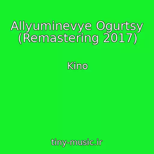 کاور آهنگ Allyuminevye Ogurtsy (Remastering 2017) از Kino