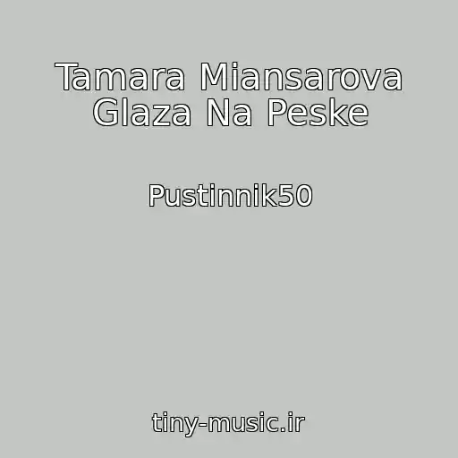 کاور آهنگ Tamara Miansarova Glaza Na Peske از Pustinnik50