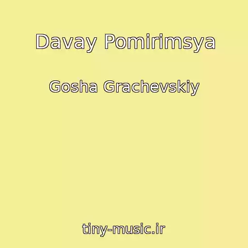 کاور آهنگ Davay Pomirimsya از Gosha Grachevskiy