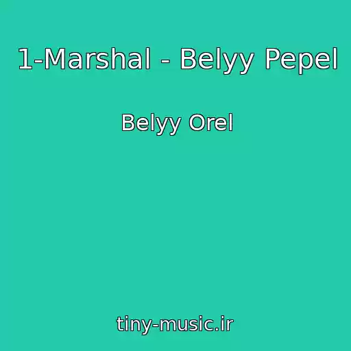کاور آهنگ 1-Marshal - Belyy Pepel از Belyy Orel
