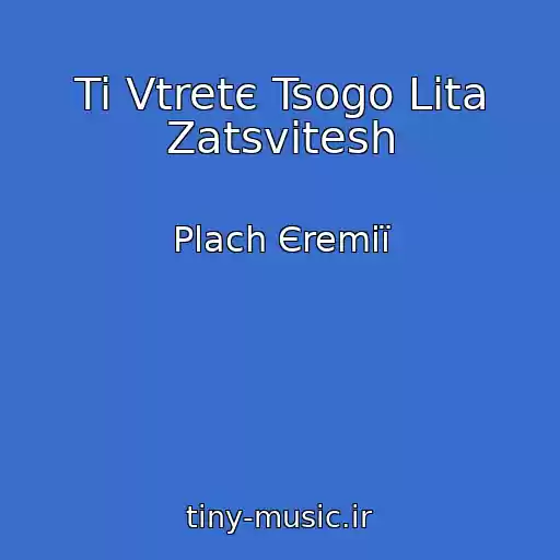 کاور آهنگ Ti Vtretє Tsogo Lіta Zatsvіtesh از Plach Єremiї