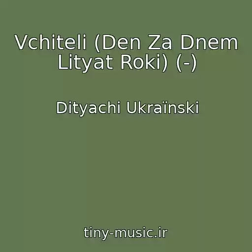 کاور آهنگ Vchitelі (Den Za Dnem Lіtyat Roki) (-) از Dityachі Ukraїnskі