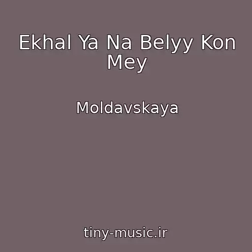 کاور آهنگ Ekhal Ya Na Belyy Kon Mey از Moldavskaya