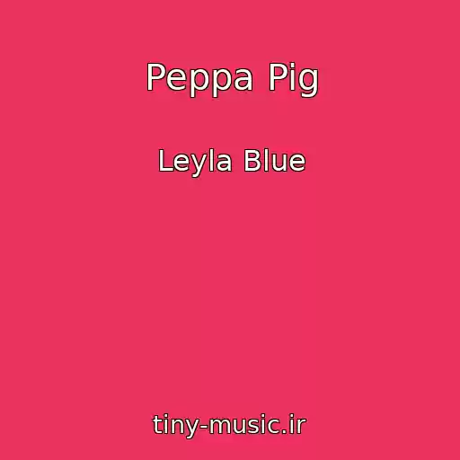 کاور آهنگ Peppa Pig از Leyla Blue