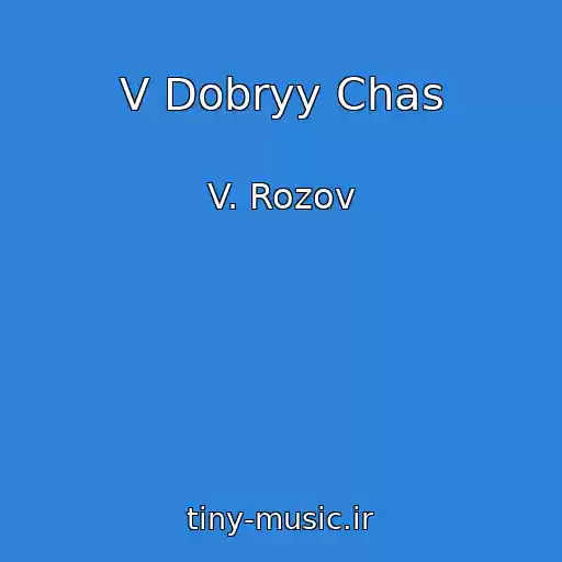 کاور آهنگ V Dobryy Chas از V. Rozov
