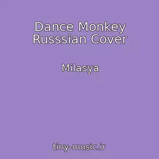 کاور آهنگ Dance Monkey Russsian Cover از Milasya