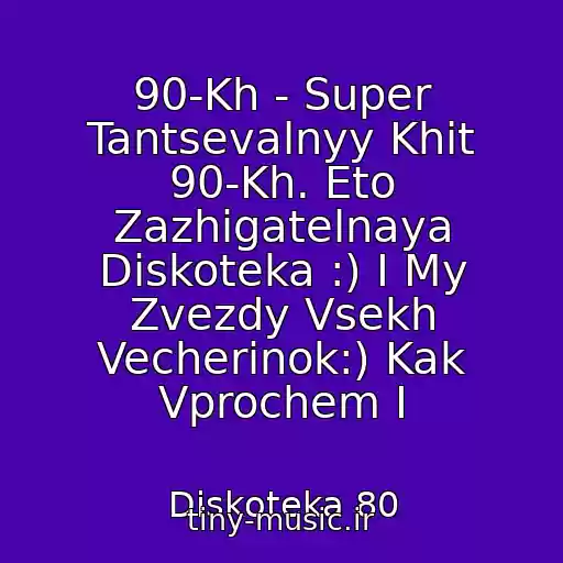 کاور آهنگ 90-Kh - Super Tantsevalnyy Khit 90-Kh. Eto Zazhigatelnaya Diskoteka :) I My Zvezdy Vsekh Vecherinok:) Kak Vprochem I از Diskoteka 80
