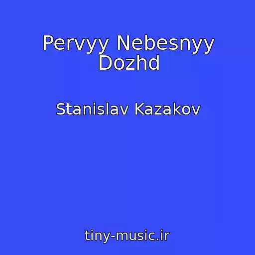 کاور آهنگ Pervyy Nebesnyy Dozhd از Stanislav Kazakov