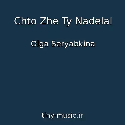 کاور آهنگ Chto Zhe Ty Nadelal از Olga Seryabkina