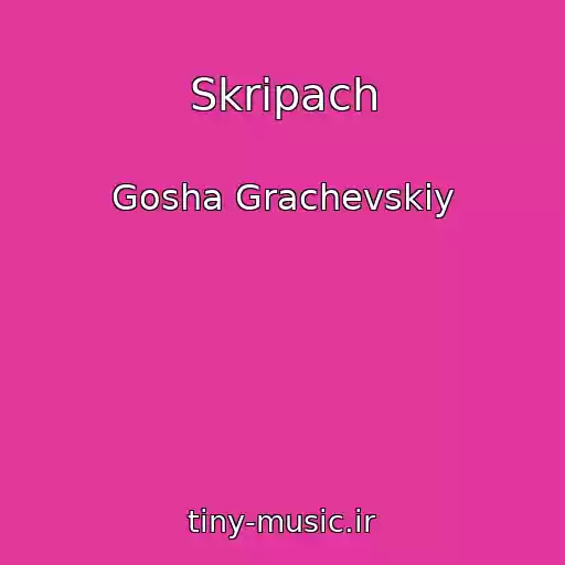 کاور آهنگ Skripach از Gosha Grachevskiy