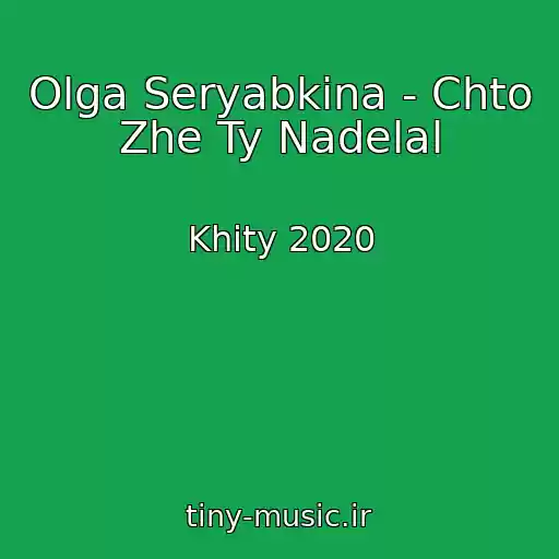 کاور آهنگ Olga Seryabkina - Chto Zhe Ty Nadelal از Khity 2020