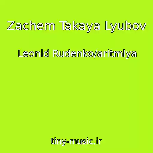 کاور آهنگ Zachem Takaya Lyubov از Leonid Rudenko/aritmiya