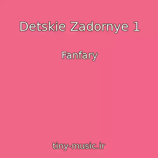 کاور آهنگ Detskie Zadornye 1 از Fanfary