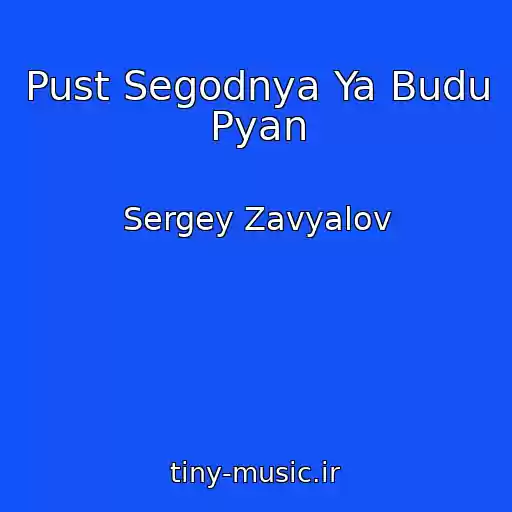 کاور آهنگ Pust Segodnya Ya Budu Pyan از Sergey Zavyalov