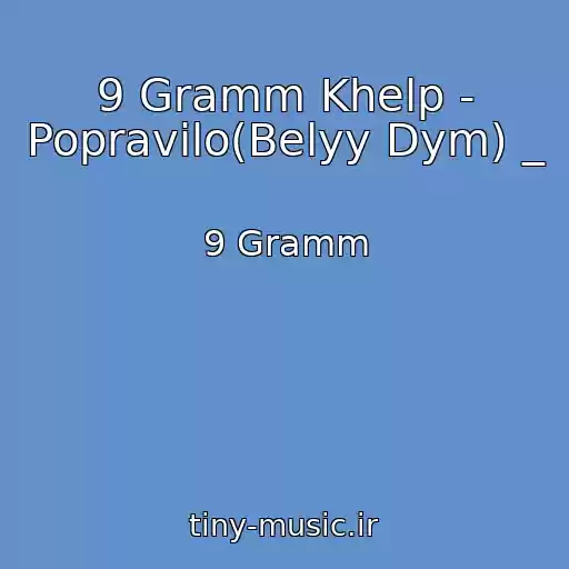 کاور آهنگ 9 Gramm Khelp - Popravilo(Belyy Dym) _ از 9 Gramm
