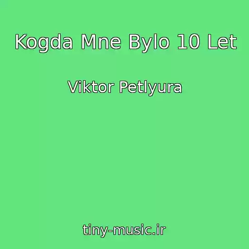 کاور آهنگ Kogda Mne Bylo 10 Let از Viktor Petlyura