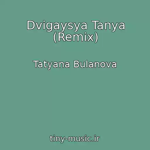 کاور آهنگ Dvigaysya Tanya (Remix) از Tatyana Bulanova