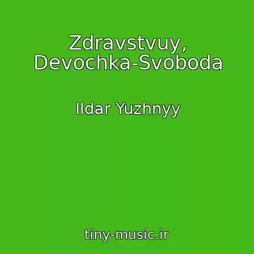 کاور آهنگ Zdravstvuy, Devochka-Svoboda از Ildar Yuzhnyy